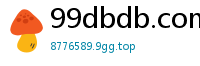 99dbdb.com